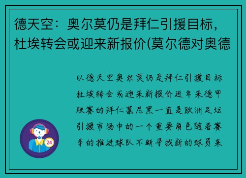 德天空：奥尔莫仍是拜仁引援目标，杜埃转会或迎来新报价(莫尔德对奥德)