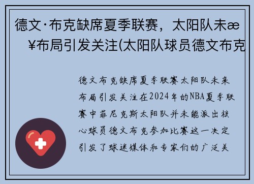 德文·布克缺席夏季联赛，太阳队未来布局引发关注(太阳队球员德文布克)