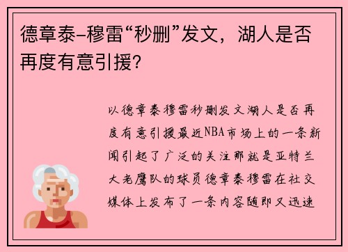 德章泰-穆雷“秒删”发文，湖人是否再度有意引援？