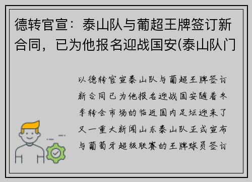 德转官宣：泰山队与葡超王牌签订新合同，已为他报名迎战国安(泰山队门将)