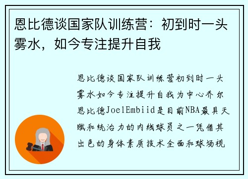 恩比德谈国家队训练营：初到时一头雾水，如今专注提升自我