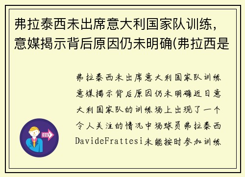 弗拉泰西未出席意大利国家队训练，意媒揭示背后原因仍未明确(弗拉西是什么意思)