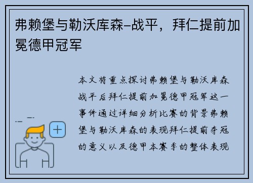 弗赖堡与勒沃库森-战平，拜仁提前加冕德甲冠军