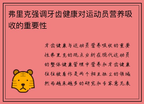 弗里克强调牙齿健康对运动员营养吸收的重要性