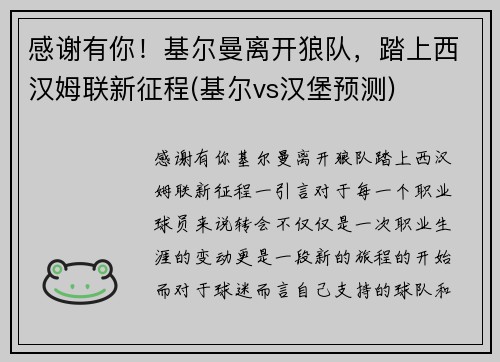 感谢有你！基尔曼离开狼队，踏上西汉姆联新征程(基尔vs汉堡预测)