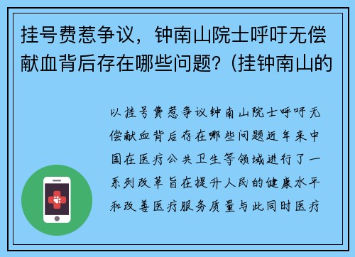 挂号费惹争议，钟南山院士呼吁无偿献血背后存在哪些问题？(挂钟南山的挂号费)