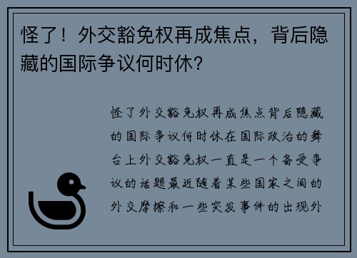 怪了！外交豁免权再成焦点，背后隐藏的国际争议何时休？