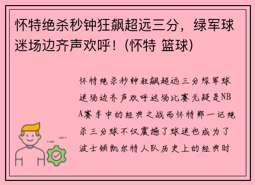 怀特绝杀秒钟狂飙超远三分，绿军球迷场边齐声欢呼！(怀特 篮球)