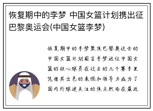 恢复期中的李梦 中国女篮计划携出征巴黎奥运会(中国女篮李梦)