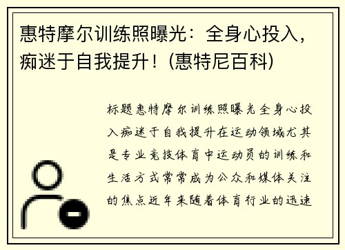 惠特摩尔训练照曝光：全身心投入，痴迷于自我提升！(惠特尼百科)