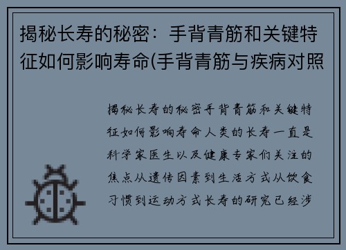 揭秘长寿的秘密：手背青筋和关键特征如何影响寿命(手背青筋与疾病对照表)