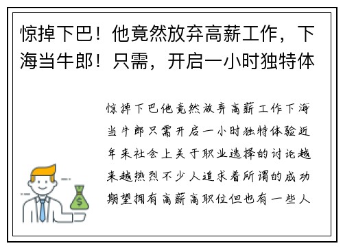 惊掉下巴！他竟然放弃高薪工作，下海当牛郎！只需，开启一小时独特体验！
