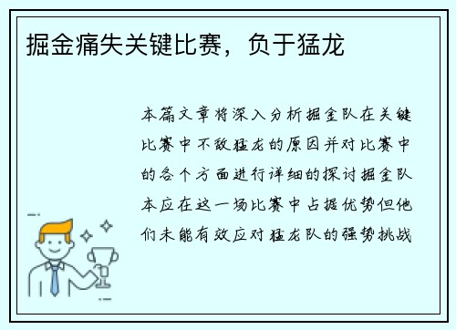 掘金痛失关键比赛，负于猛龙