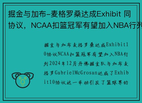 掘金与加布-麦格罗桑达成Exhibit 同协议，NCAA扣篮冠军有望加入NBA行列(掘金扣篮王)