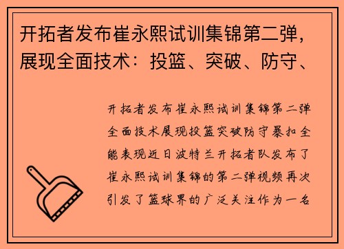 开拓者发布崔永熙试训集锦第二弹，展现全面技术：投篮、突破、防守、暴扣全能表现