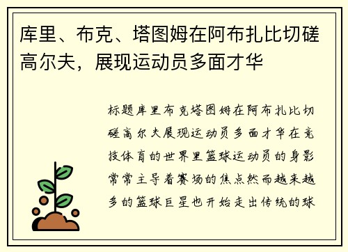 库里、布克、塔图姆在阿布扎比切磋高尔夫，展现运动员多面才华