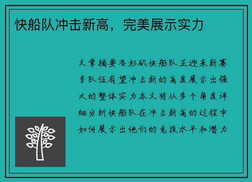 快船队冲击新高，完美展示实力
