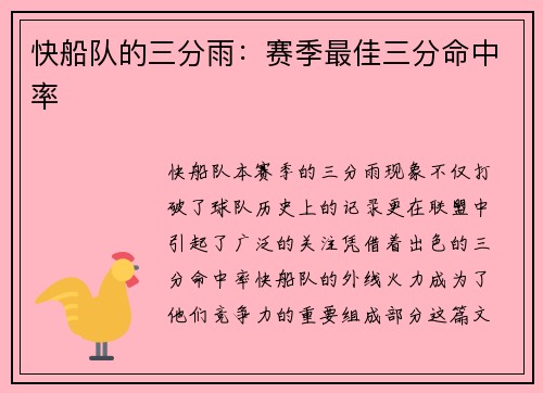 快船队的三分雨：赛季最佳三分命中率