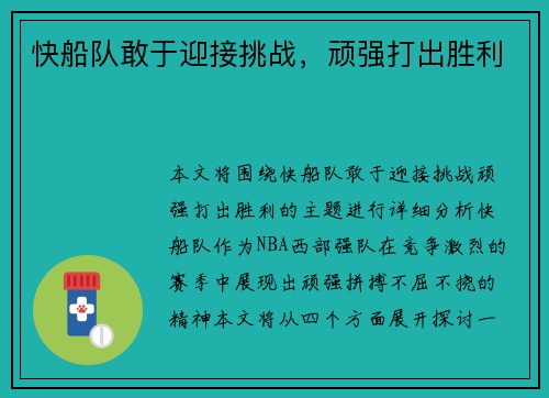 快船队敢于迎接挑战，顽强打出胜利