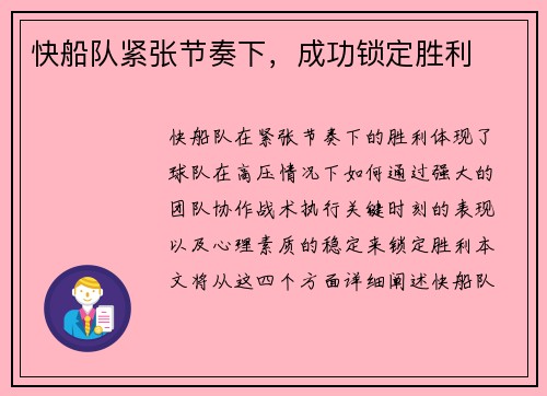 快船队紧张节奏下，成功锁定胜利