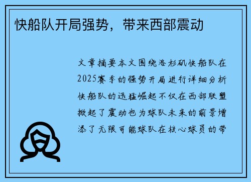 快船队开局强势，带来西部震动