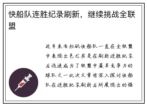 快船队连胜纪录刷新，继续挑战全联盟
