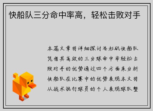 快船队三分命中率高，轻松击败对手