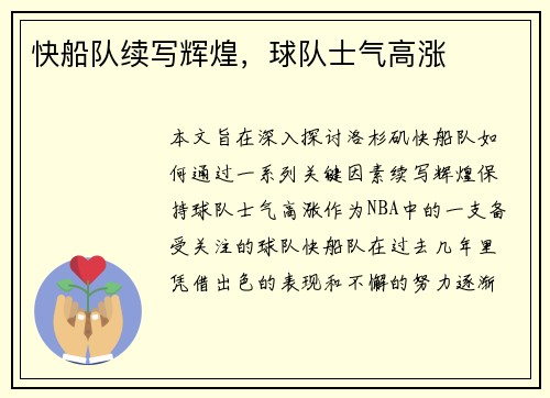 快船队续写辉煌，球队士气高涨