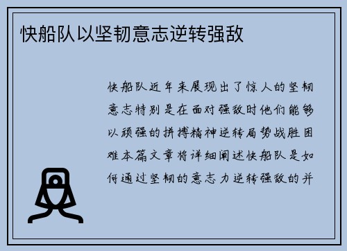快船队以坚韧意志逆转强敌