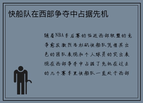 快船队在西部争夺中占据先机