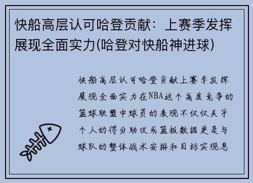 快船高层认可哈登贡献：上赛季发挥展现全面实力(哈登对快船神进球)