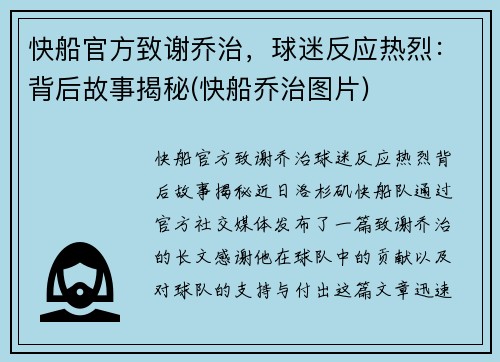 快船官方致谢乔治，球迷反应热烈：背后故事揭秘(快船乔治图片)