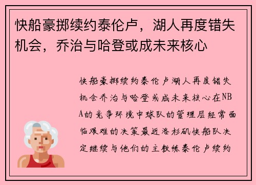 快船豪掷续约泰伦卢，湖人再度错失机会，乔治与哈登或成未来核心