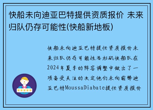 快船未向迪亚巴特提供资质报价 未来归队仍存可能性(快船新地板)