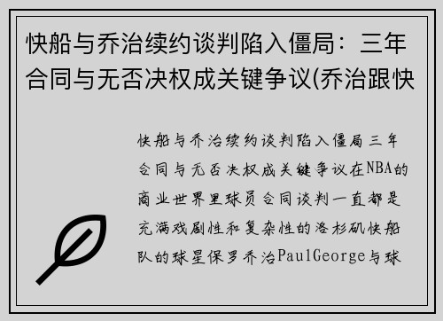 快船与乔治续约谈判陷入僵局：三年合同与无否决权成关键争议(乔治跟快船签了几年)