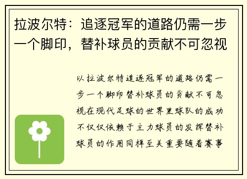 拉波尔特：追逐冠军的道路仍需一步一个脚印，替补球员的贡献不可忽视