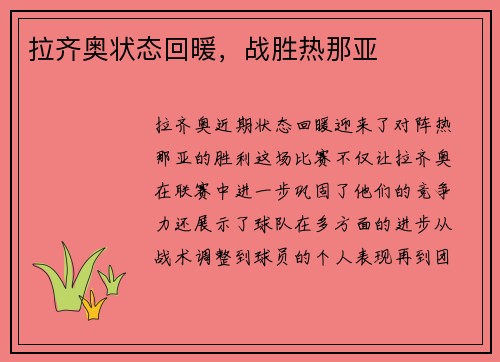 拉齐奥状态回暖，战胜热那亚