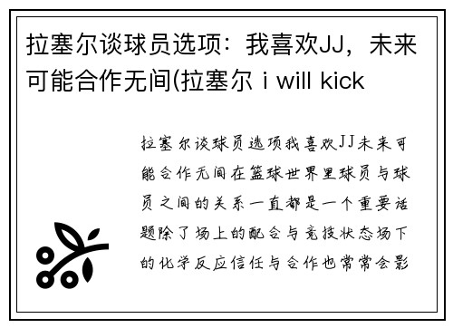拉塞尔谈球员选项：我喜欢JJ，未来可能合作无间(拉塞尔 i will kick your ass)
