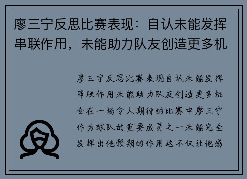 廖三宁反思比赛表现：自认未能发挥串联作用，未能助力队友创造更多机会