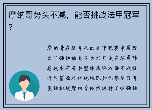 摩纳哥势头不减，能否挑战法甲冠军？