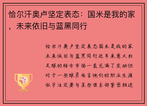恰尔汗奥卢坚定表态：国米是我的家，未来依旧与蓝黑同行