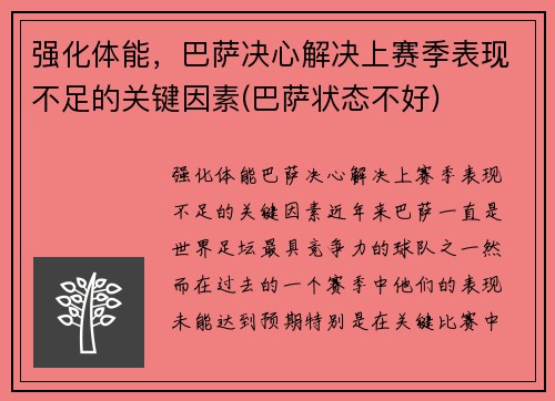 强化体能，巴萨决心解决上赛季表现不足的关键因素(巴萨状态不好)