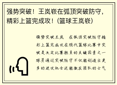 强势突破！王岚嵚在弧顶突破防守，精彩上篮完成攻！(篮球王岚嵚)