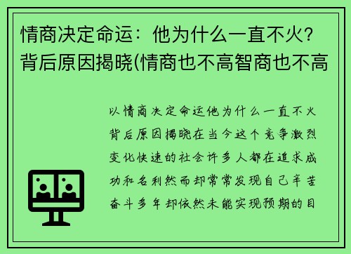 情商决定命运：他为什么一直不火？背后原因揭晓(情商也不高智商也不高那是为什么)