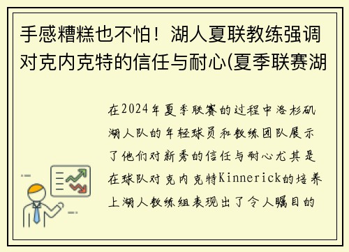 手感糟糕也不怕！湖人夏联教练强调对克内克特的信任与耐心(夏季联赛湖人赛程)