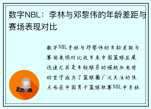 数字NBL：李林与邓黎伟的年龄差距与赛场表现对比