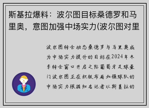斯基拉爆料：波尔图目标桑德罗和马里奥，意图加强中场实力(波尔图对里斯本)