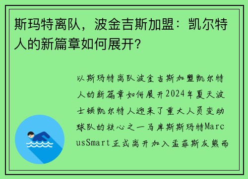 斯玛特离队，波金吉斯加盟：凯尔特人的新篇章如何展开？