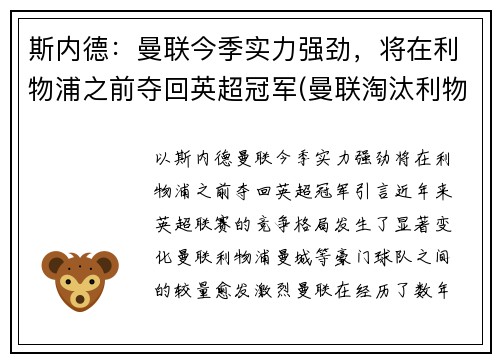 斯内德：曼联今季实力强劲，将在利物浦之前夺回英超冠军(曼联淘汰利物浦)