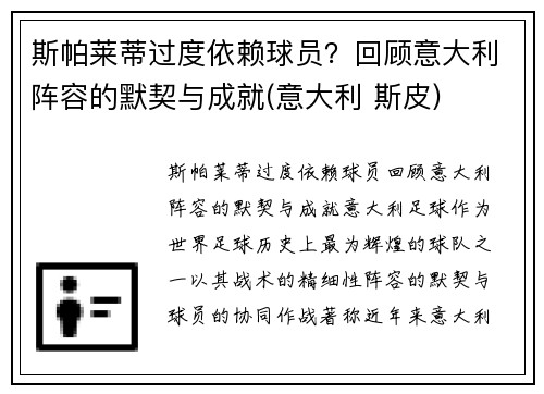 斯帕莱蒂过度依赖球员？回顾意大利阵容的默契与成就(意大利 斯皮)
